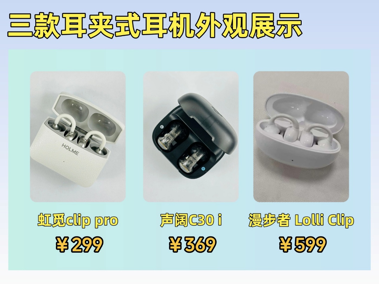 耳夾式耳機哪款音質好？熱門耳夾式耳機測評，虹覓聲闊漫步者