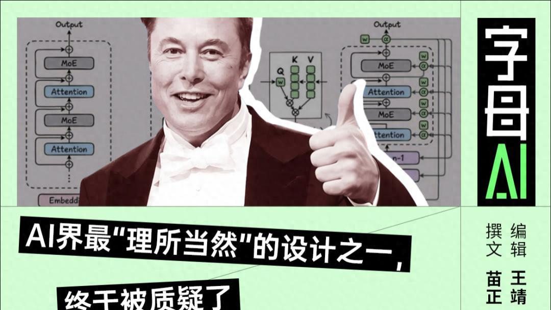 馬斯克親自點贊，Kimi動了十一年沒人敢碰的東西