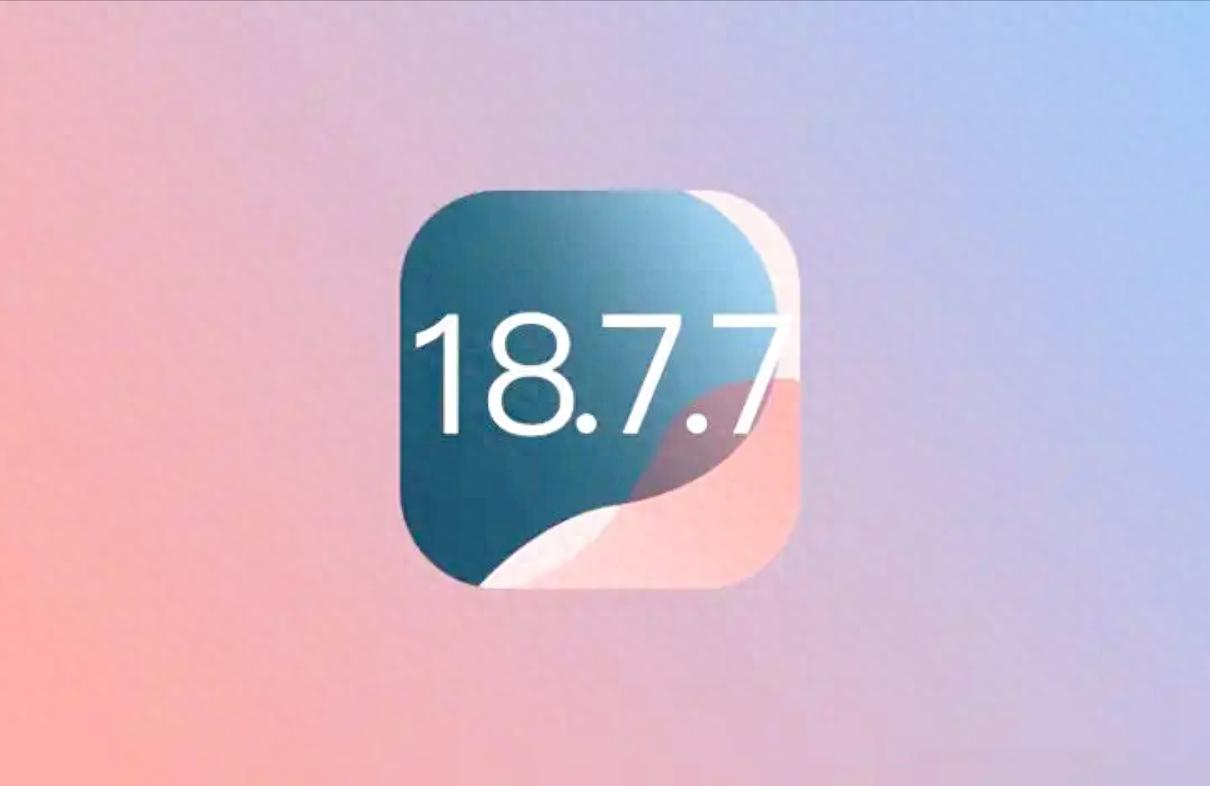 iOS 18.7.7正式版實測：僅3款老iPhone可升級，續航、安全大提升