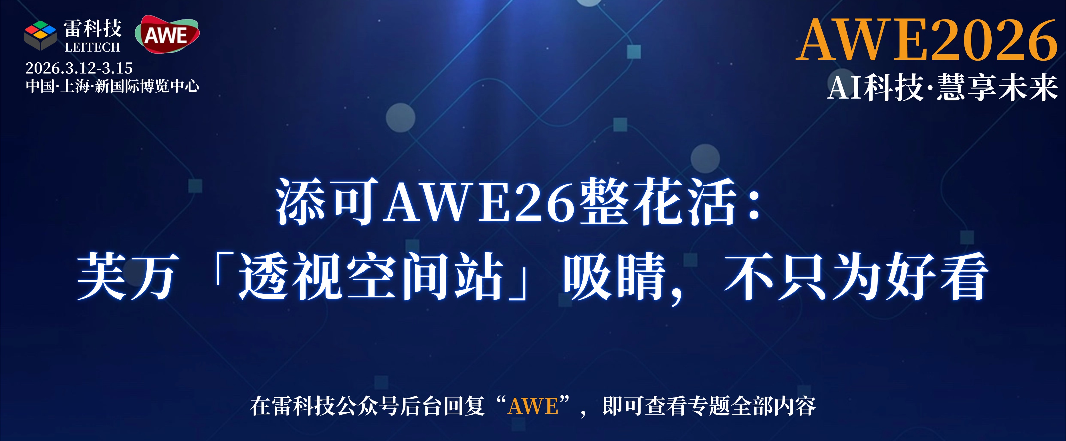 添可AWE26整花活：芙萬「透視空間站」吸睛，不只為好看
