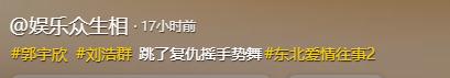 郭宇欣出席活动，穿大花袄一笑牙龈露出，被腿上廉价丝袜抢镜