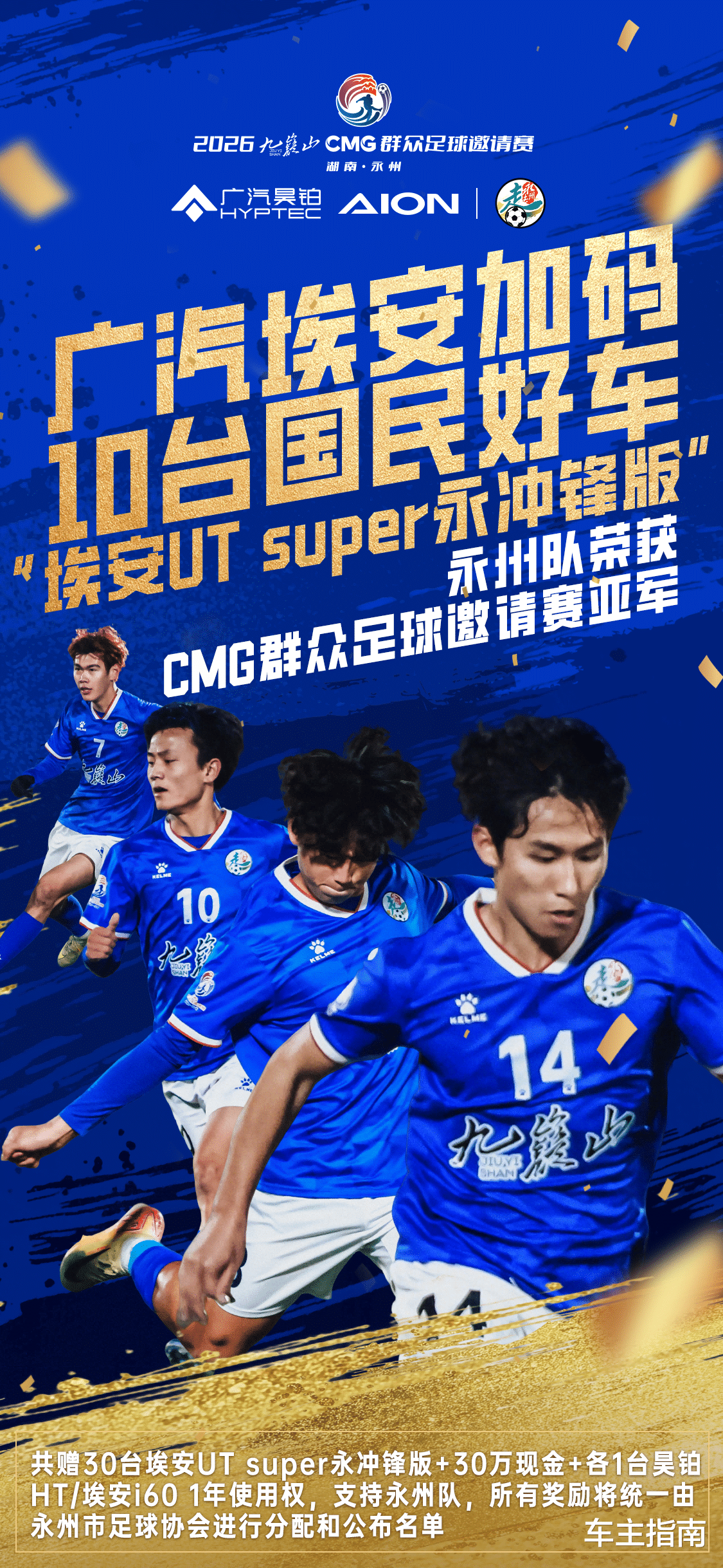 永州足球队获赠国民好车！埃安UT系列sport版正式亮相！