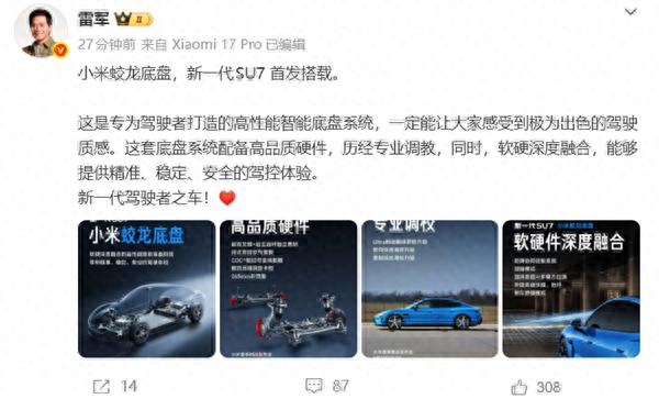 小米蛟龍底盤發布！新一代SU7首發搭載 雷軍：新一代駕駛者之車