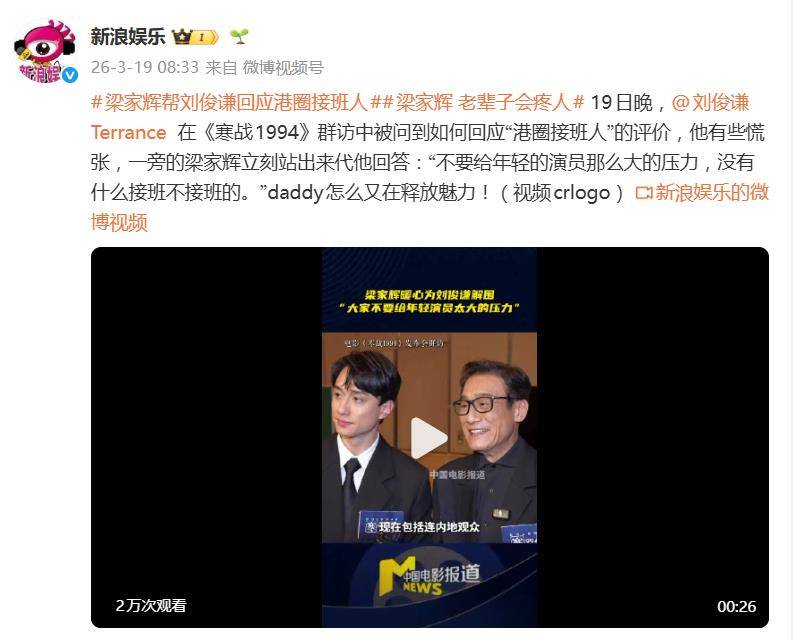 梁家辉帮刘俊谦回应港圈接班人