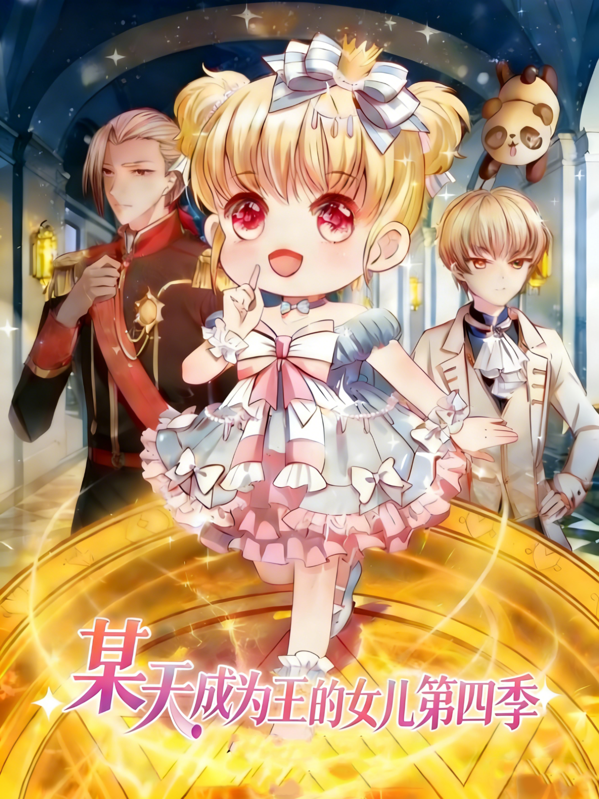 某天成为王的女儿第4季