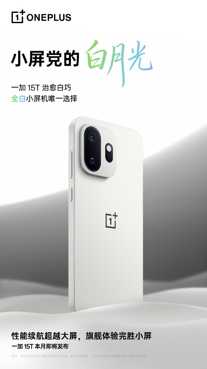 一加15T真機首次公開亮相：6.32英寸小屏旗艦登場，三款新配色吸睛