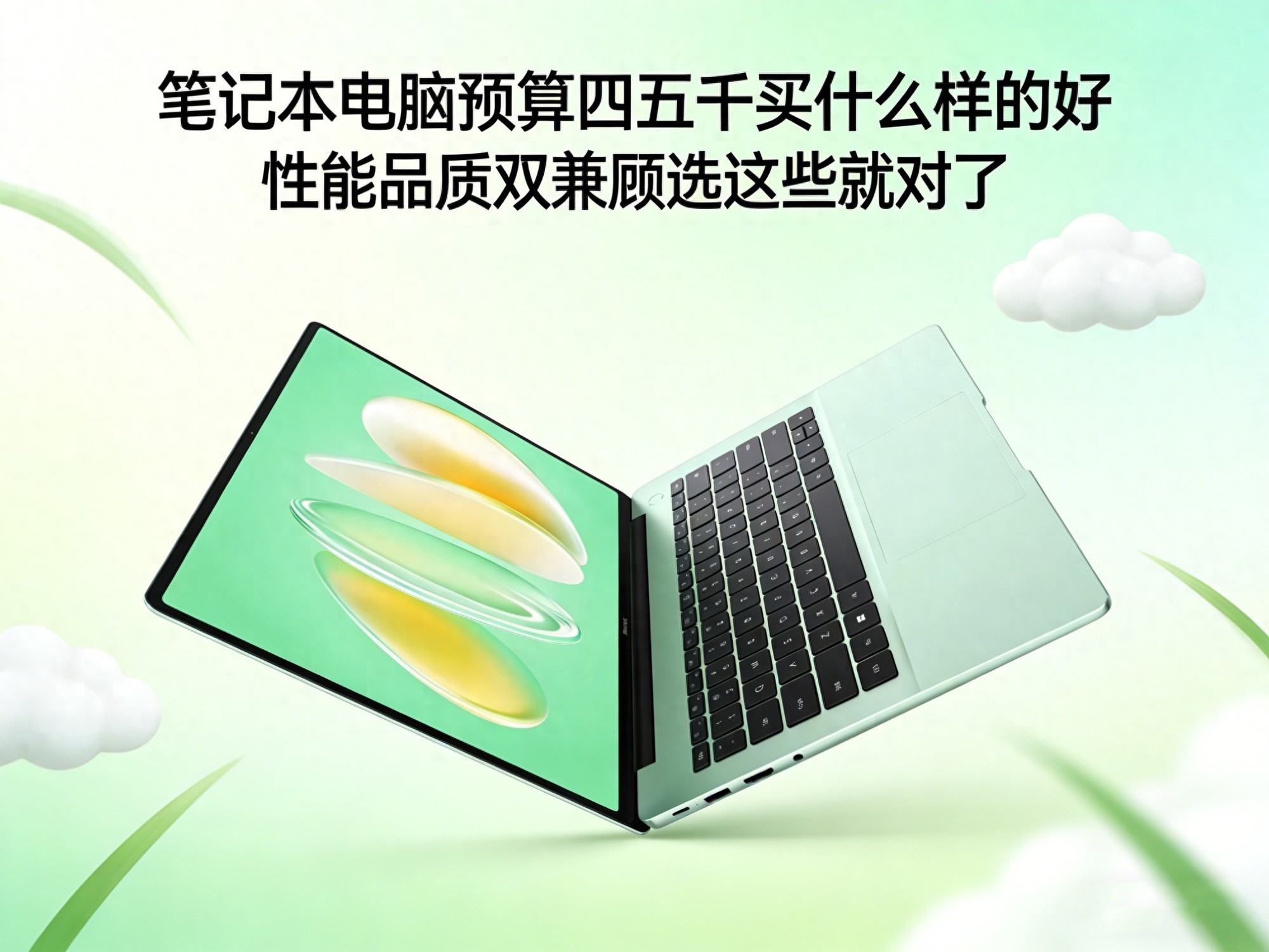 筆記本電腦預算四五千買什么樣的好，性能品質雙兼顧選這些就對了