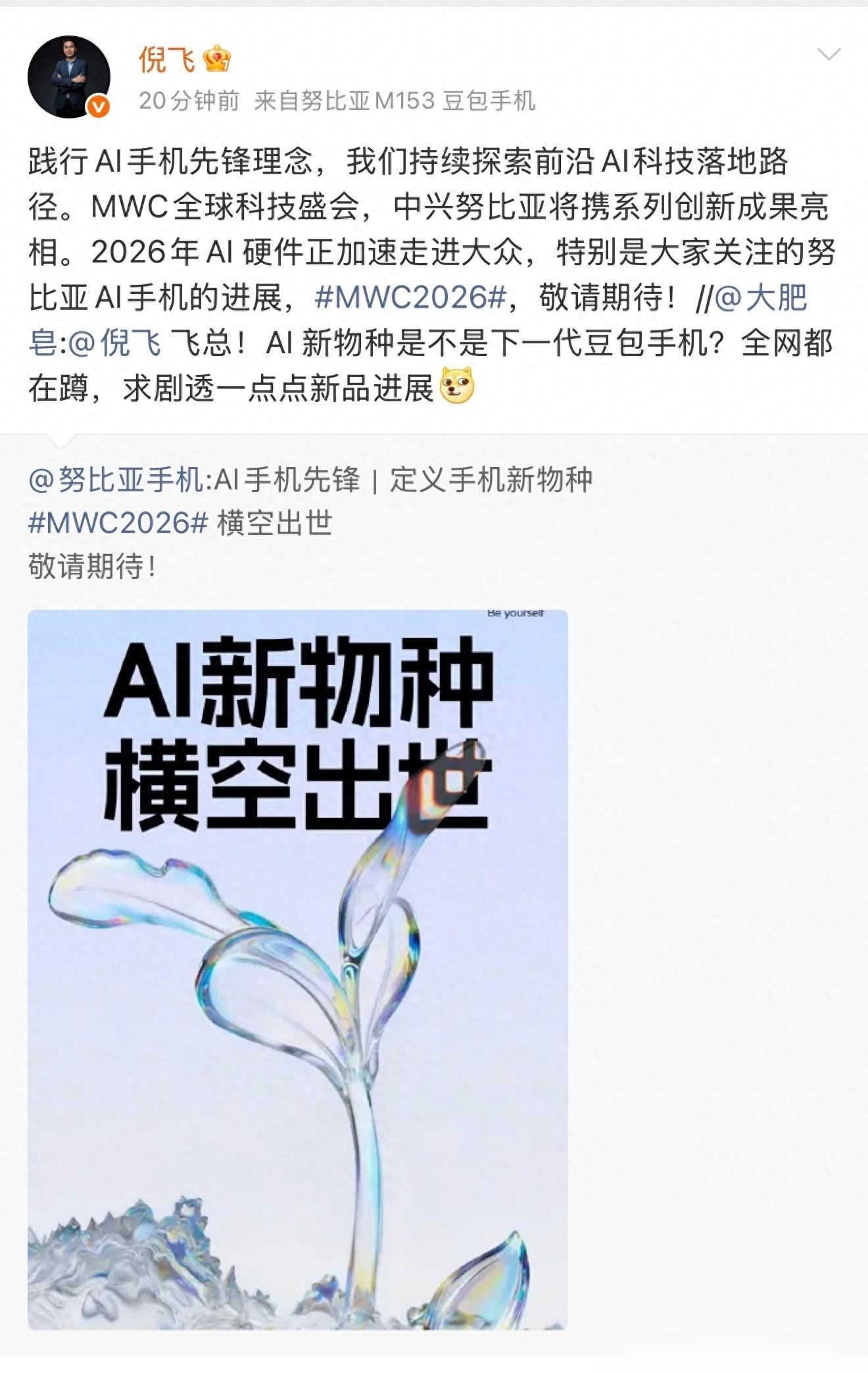 努比亞AI新品官宣：號稱手機新物種，將于MWC2026正式亮相