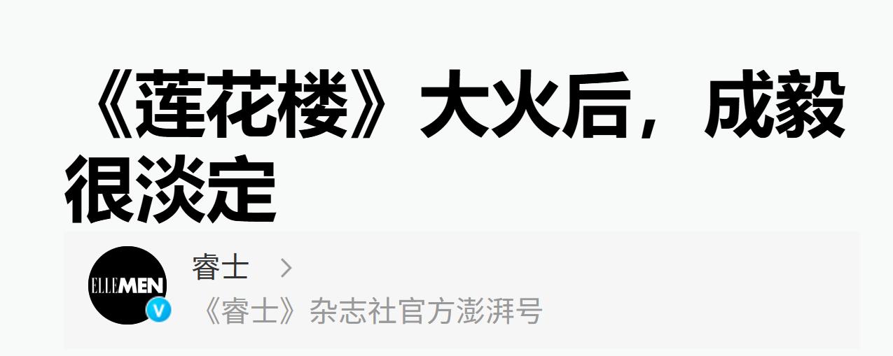 不一般！官方高调发文，35岁成毅再破天花板，演艺圈地位彻底变了
