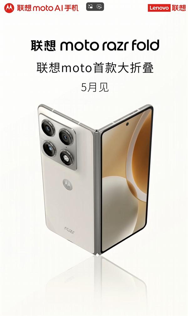 5月發布！聯想moto首款大折疊來了