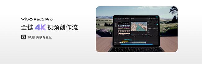 開啟平板4K時代，vivo Pad6 Pro正式發布