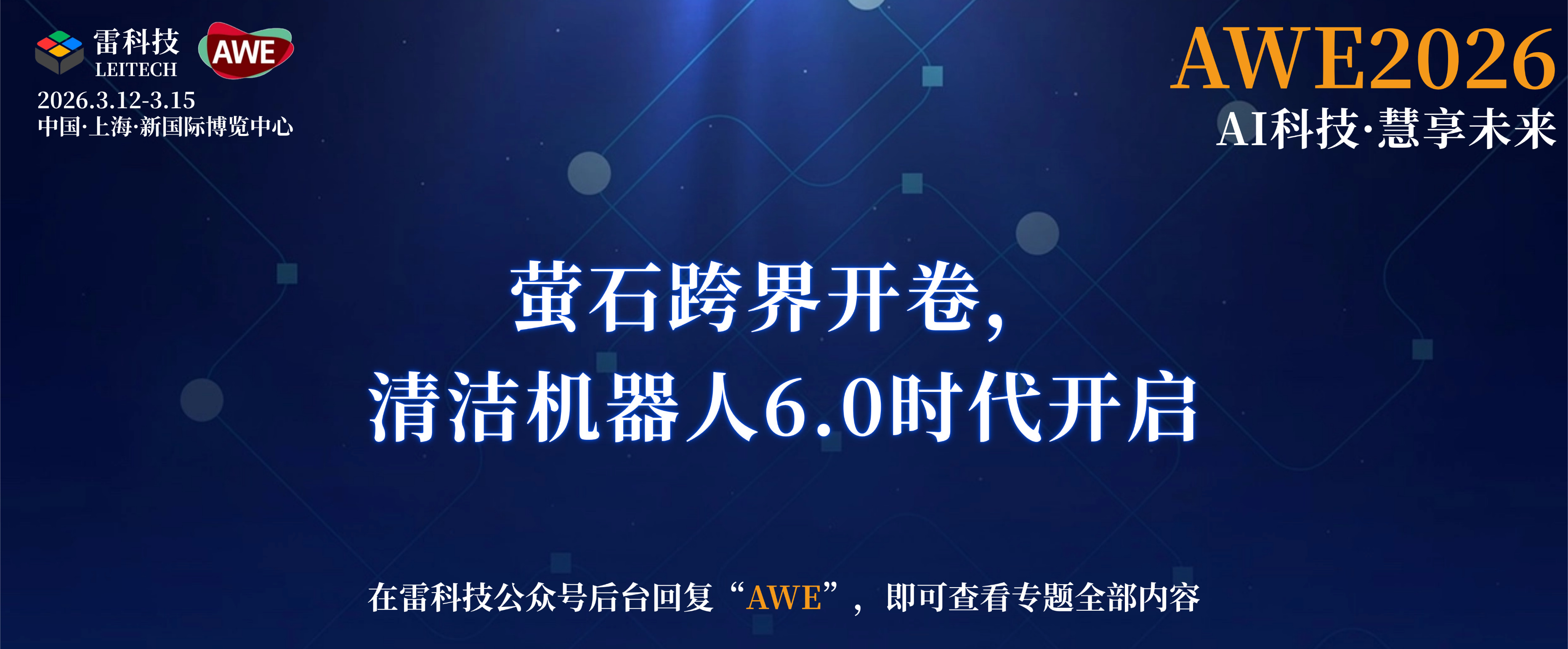 螢石跨界開卷，清潔機器人6.0時代開啟