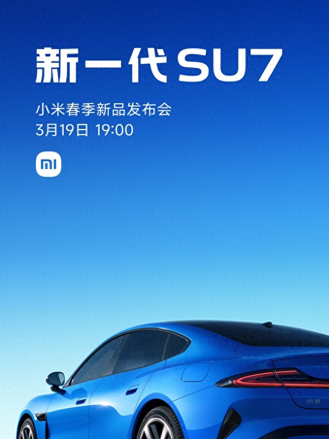 小米春季新品發布會定檔3月19日 新一代SU7領銜登場