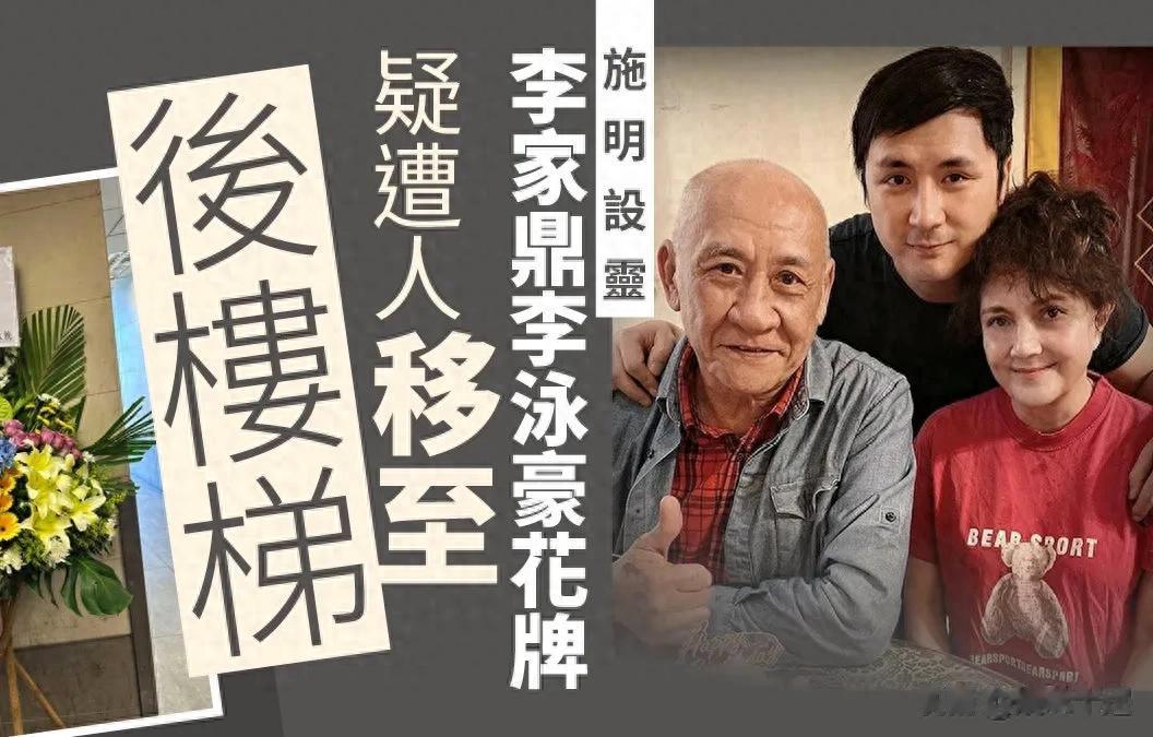 施明设灵再爆家丑 李家鼎父子花牌被摆后楼梯 家庭裂痕还有得救吗？