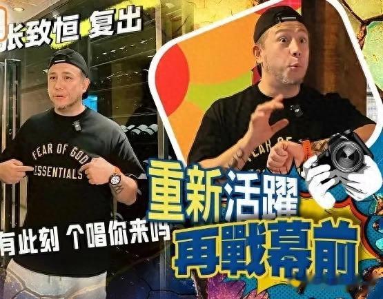 从负面艺人到搬运工再传复出 张致恒被曝筹个唱 网友：该不该给机会