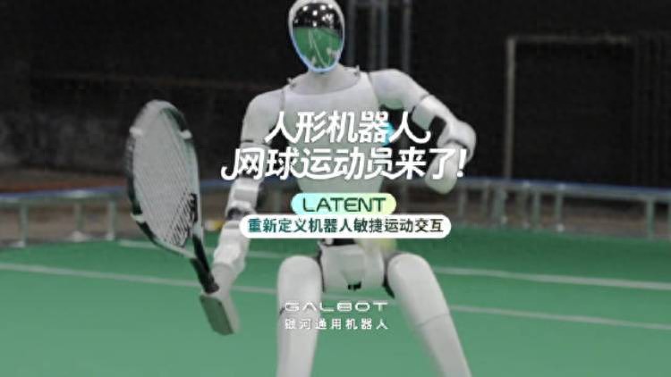 銀河通用推出全球首個面向復雜網球對抗的人形機器人全身實時智能規控算法