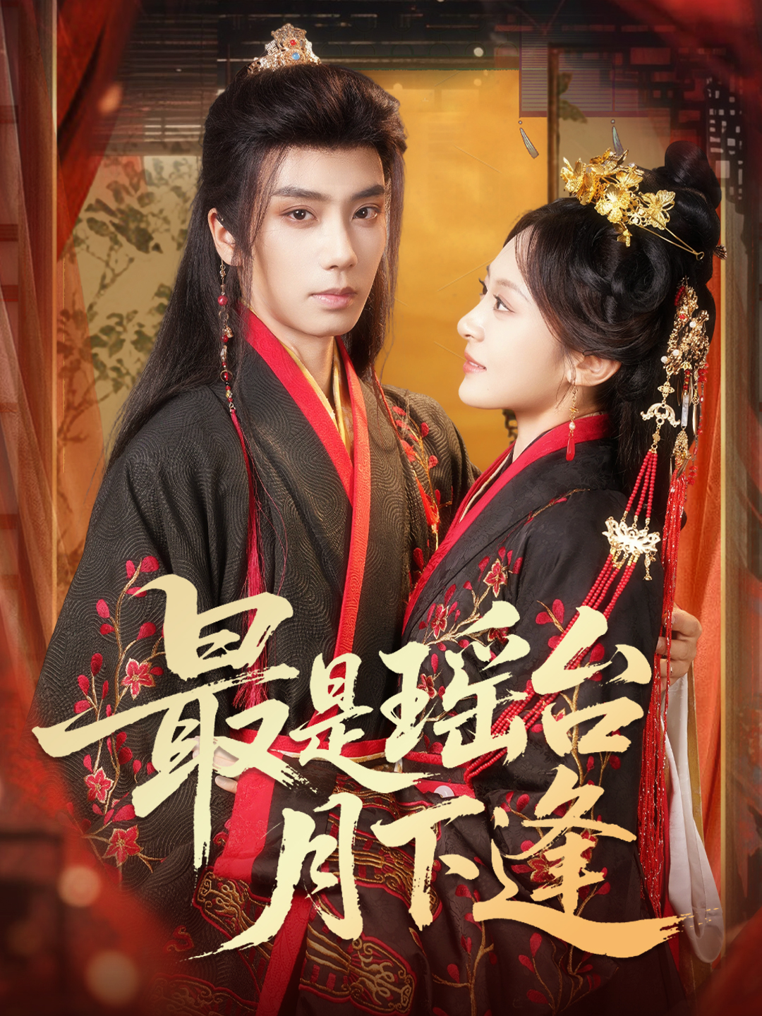 最是瑶台月下逢