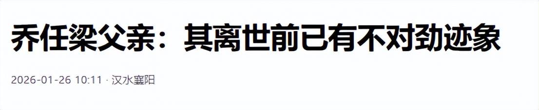 乔任梁去世9年后，乔父不再隐瞒，披露儿子临终状态，果然不简单