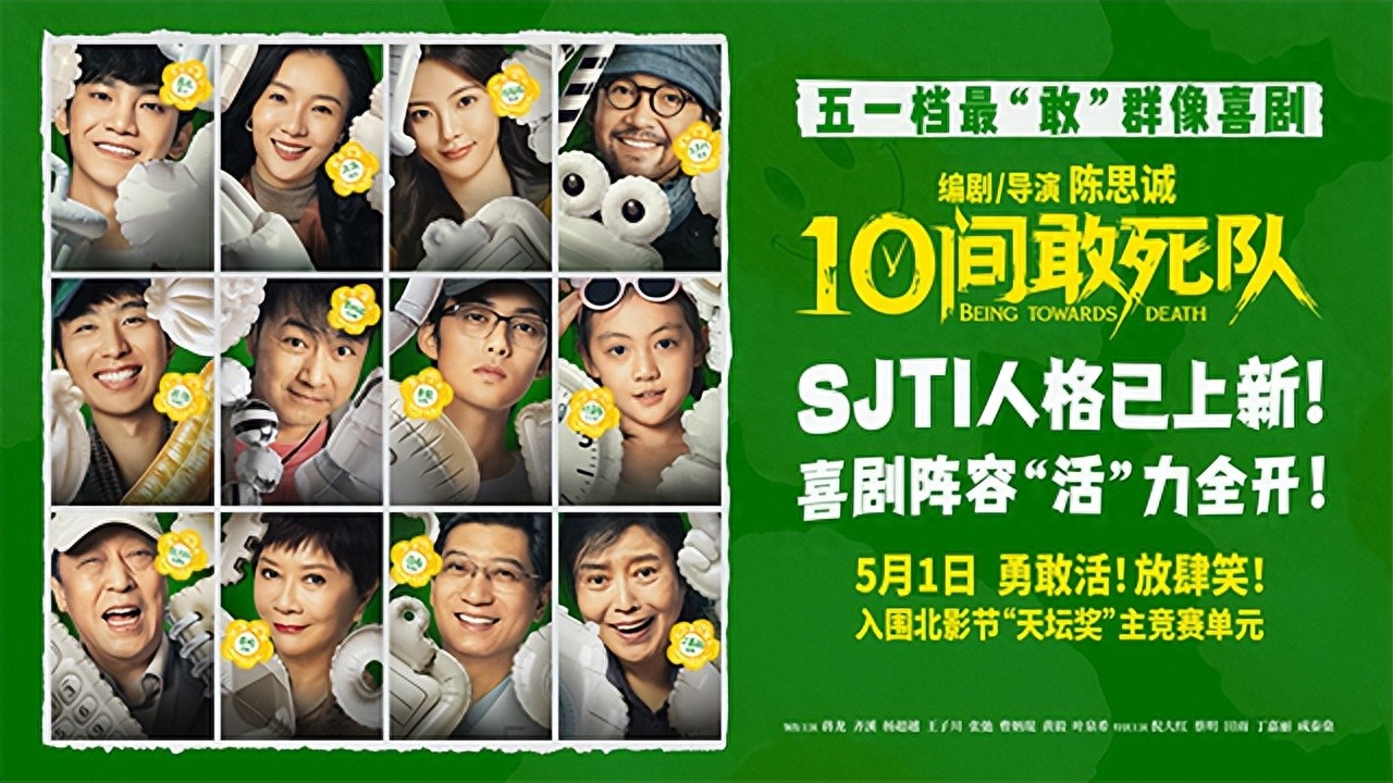 陈思诚新片《10间敢死队》曝角色海报 全员活人精神状态太超前