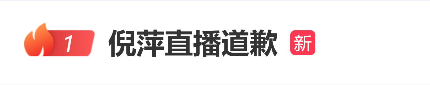 倪萍直播道歉，连说三遍“我错了”：今天不心软，不偏袒，不拆票