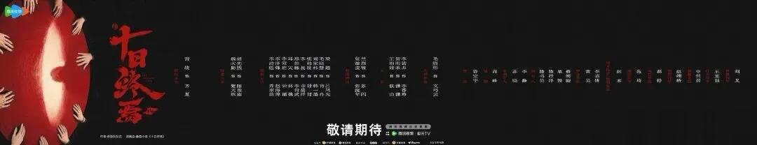 《十日终焉》首发阵容有后续