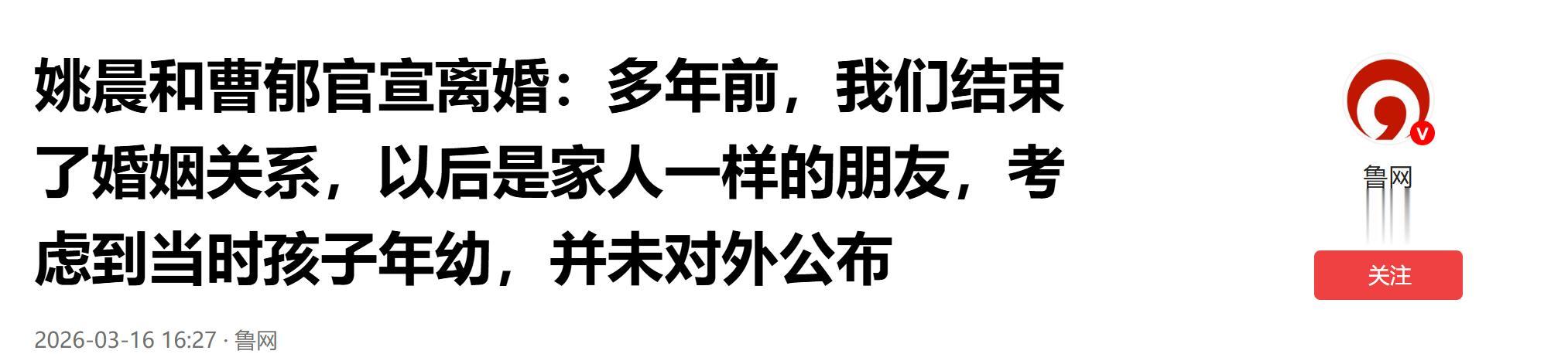 姚晨曹郁官宣离婚，原来两人早已分手多年，为孩子选择秘而不宣！