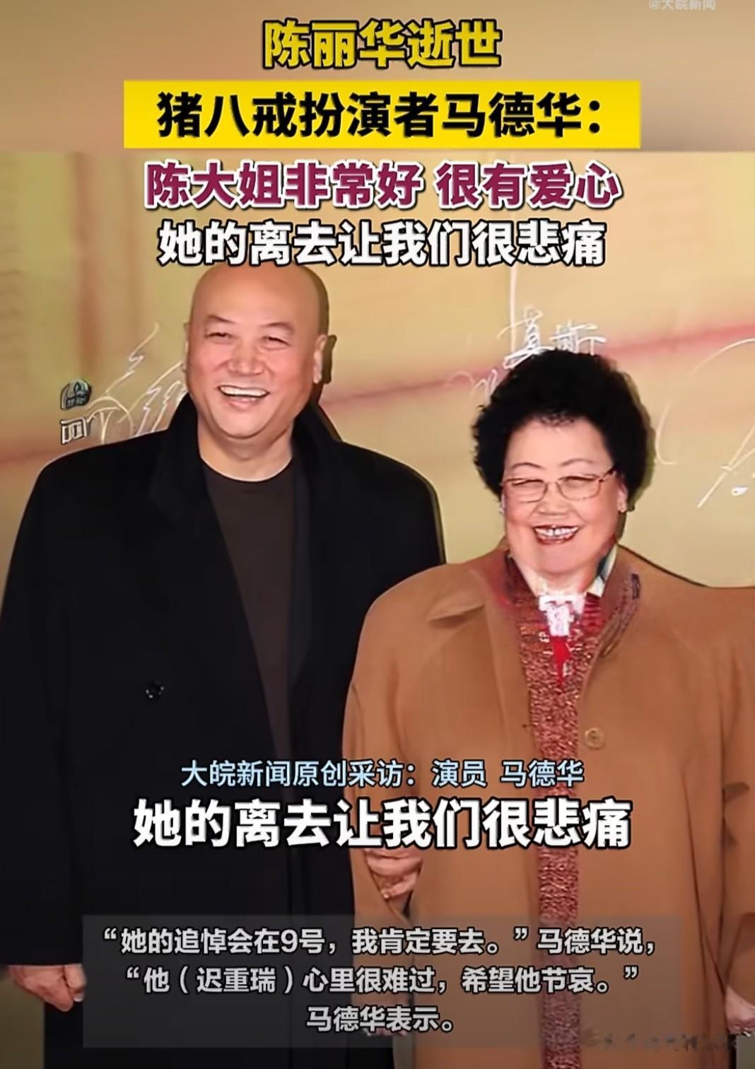 猪八戒扮演者马德华将送别陈丽华
