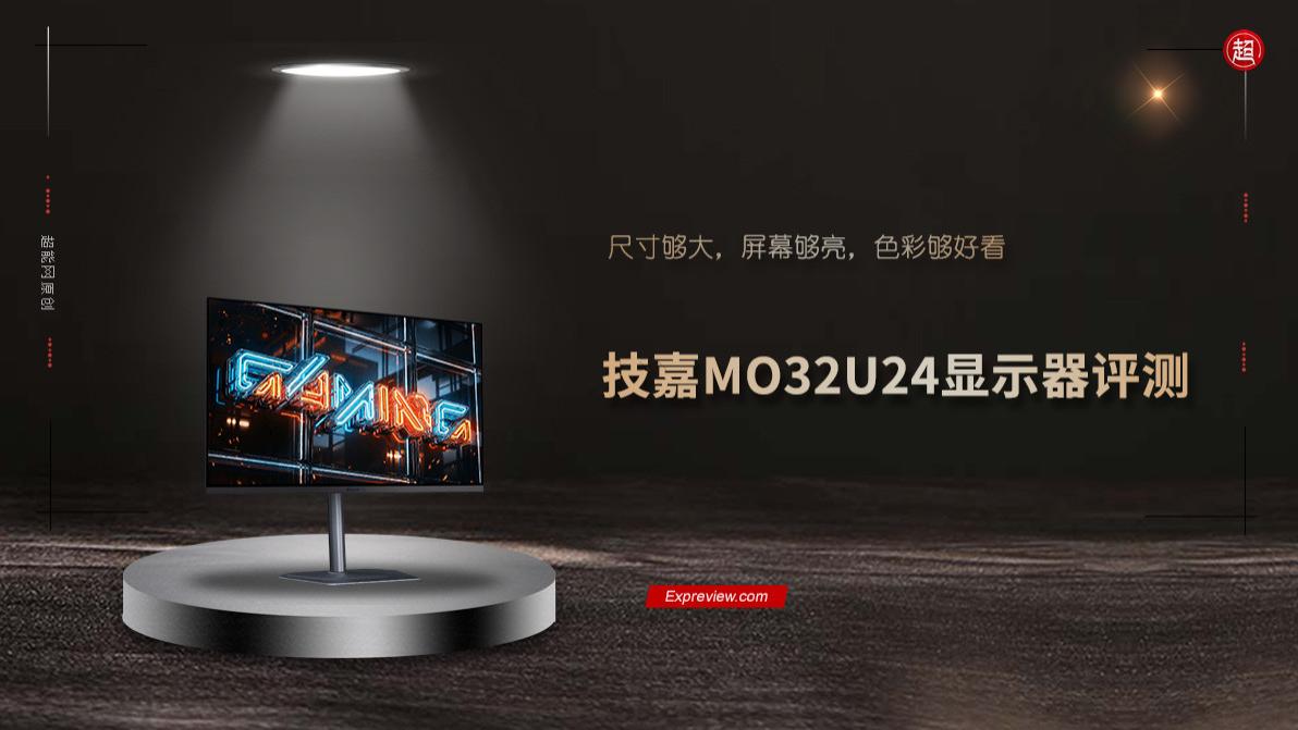 技嘉MO32U24顯示器評測：尺寸夠大，屏幕夠亮，色彩夠好看