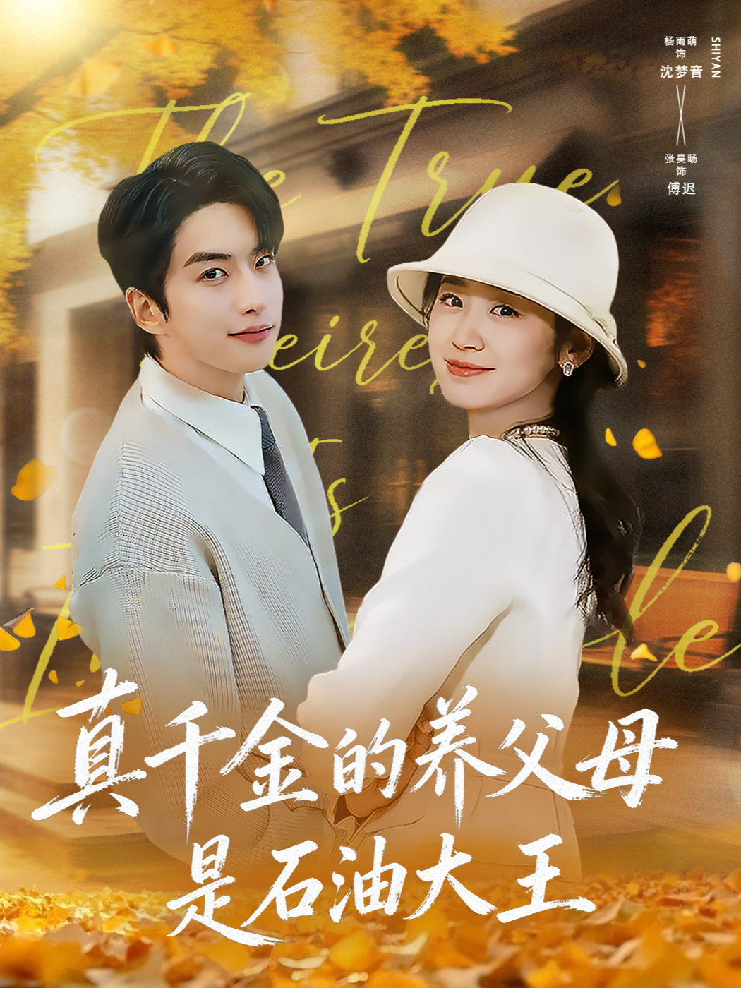 真千金的养父母是石油大王