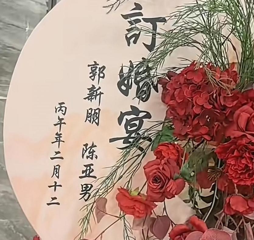大衣哥前儿媳陈亚楠订婚，新郎正脸曝光，评论出现恶心一幕引热议