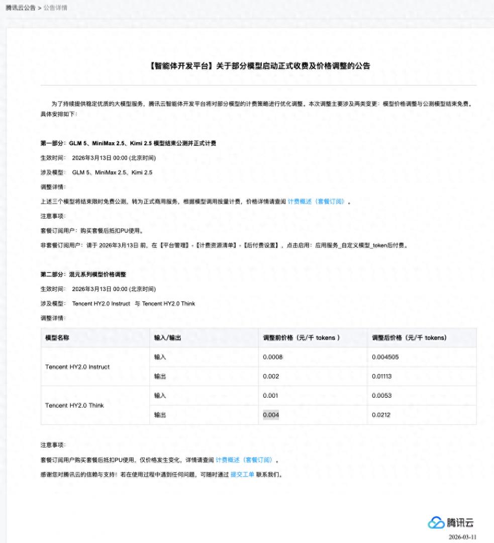 騰訊云官宣混元模型Token漲價