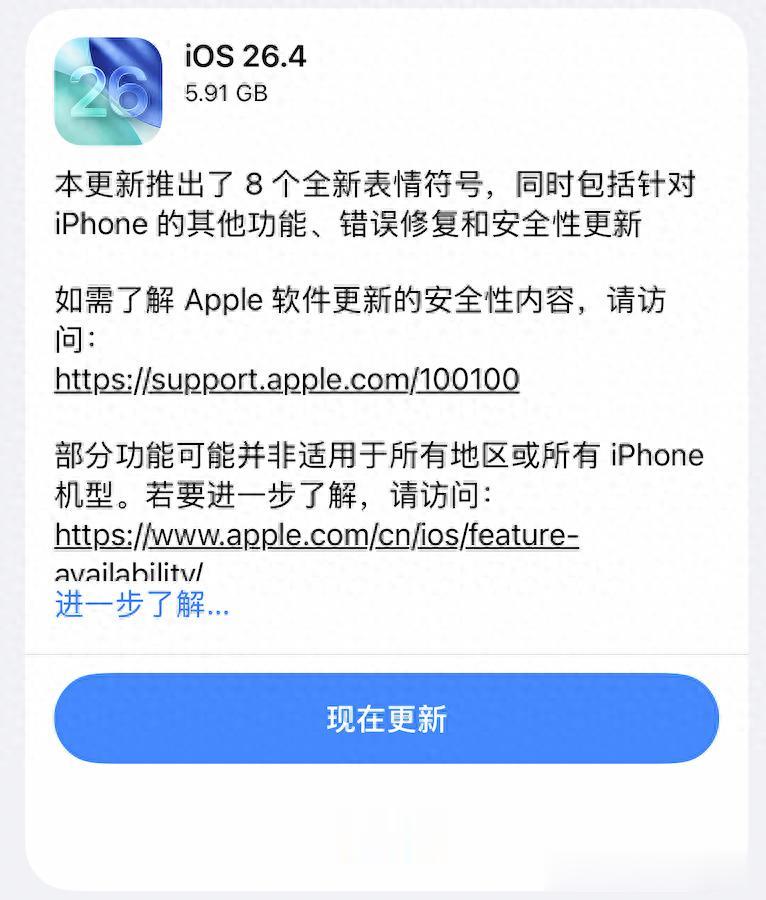iOS 26.4 正式版上線：15 項重磅更新 用戶吐槽問題被修復