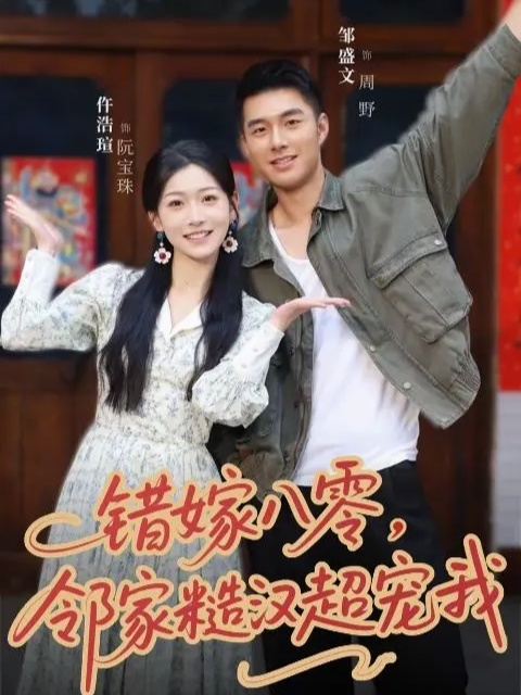 错嫁八零，邻家糙汉超宠我