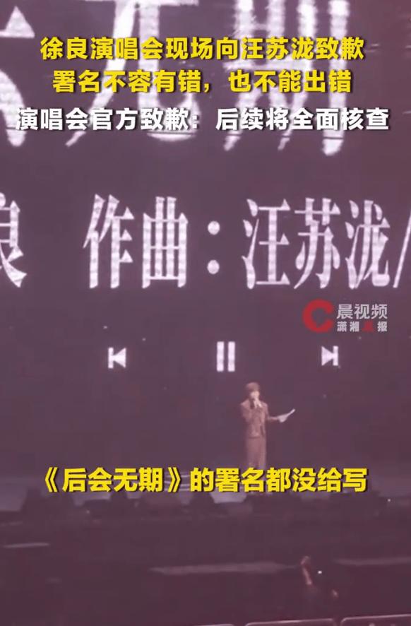徐良演唱会现场向汪苏泷致歉：署名不容有错，也不能出错