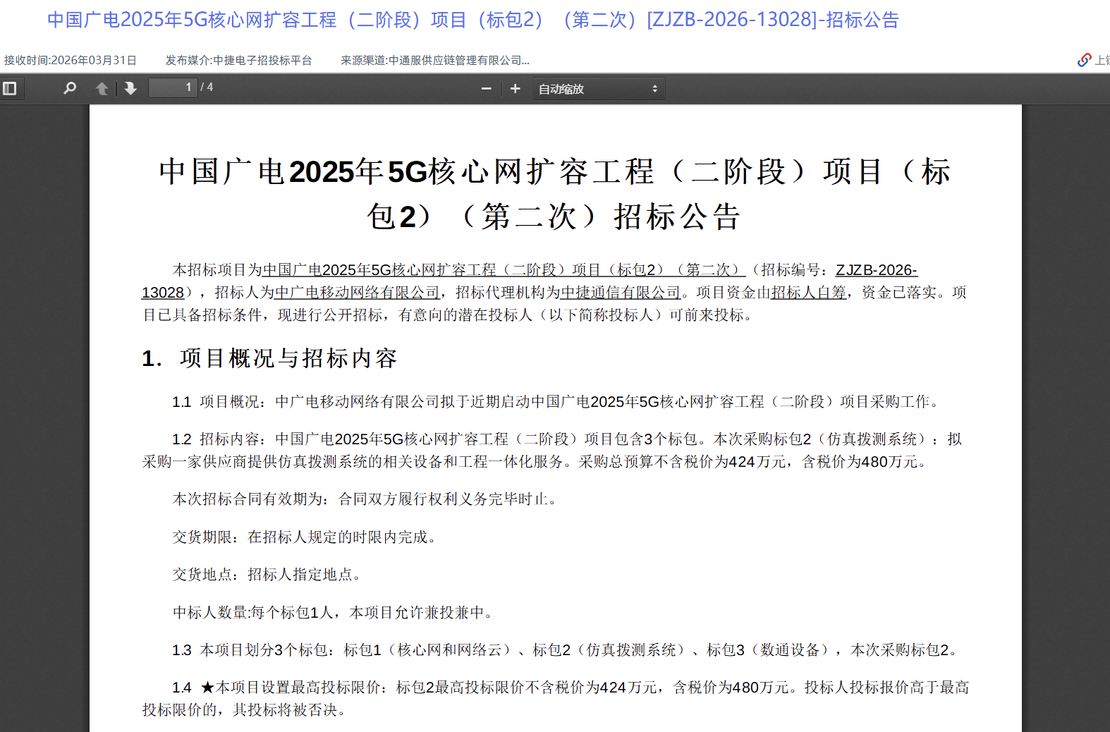 采購失?。≈袊鴱V電5G核心網擴容工程（二階段）標包2、3重啟