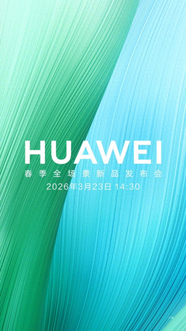 華為春季新品發布會定檔3月23日 全場景新品集結登場