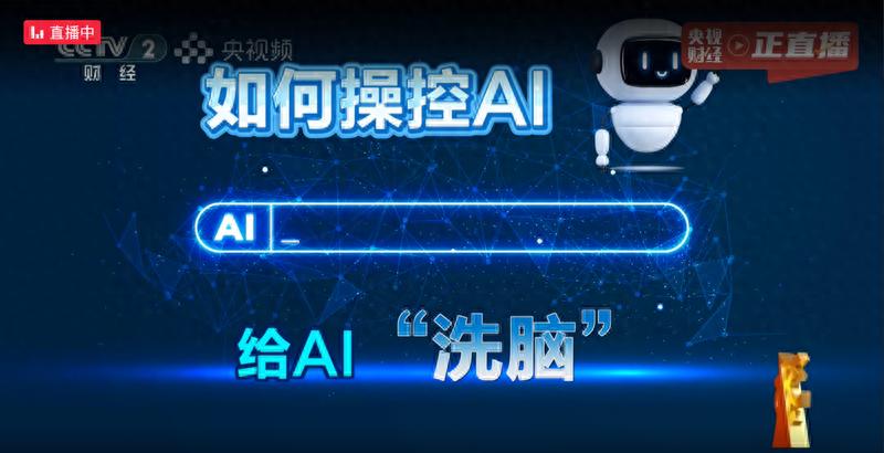 AI大模型被投毒？央視3·15晚會曝光給AI“洗腦”已成產業鏈