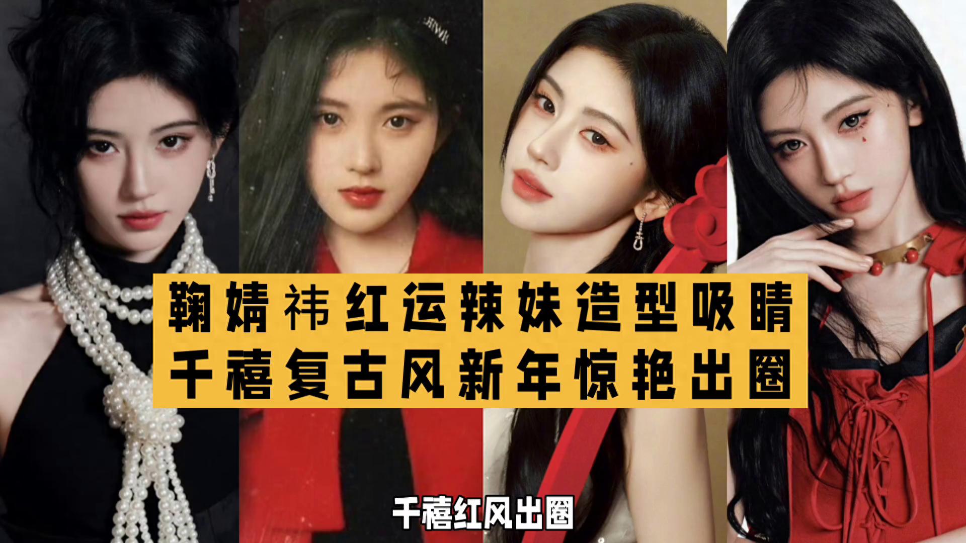 鞠婧祎新年大片热度走高红色系造型引发网友热议