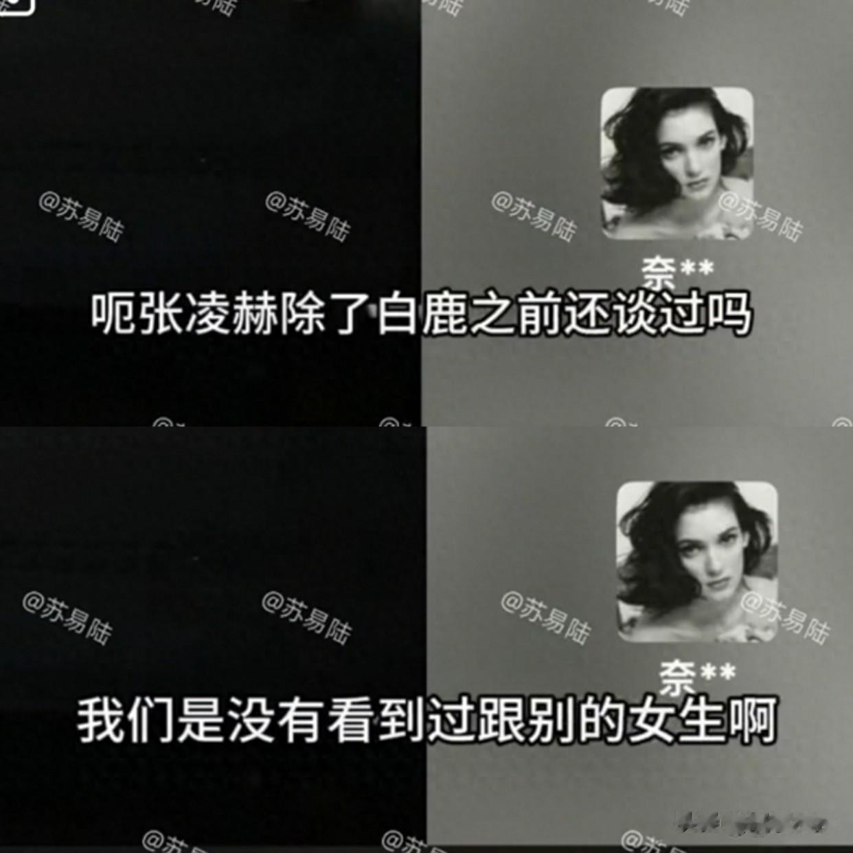 曝张凌赫只跟白鹿谈过