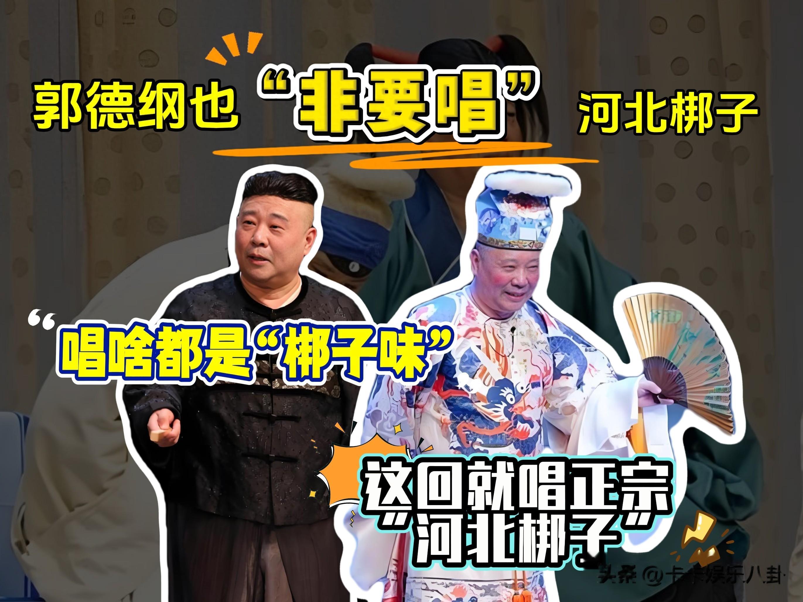 郭德纲也要任性“非要唱”，发文反怼黑粉，这是受岳云鹏传染了？