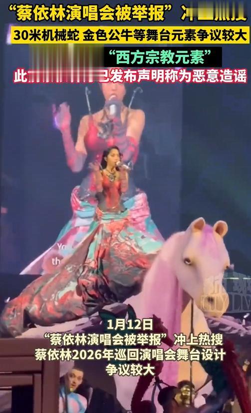 蔡依林演唱会主办方已启动法律程序,部分网民将30米机械蛇、传统爬竿杂技等艺术元素曲解为“吸走观众运气”