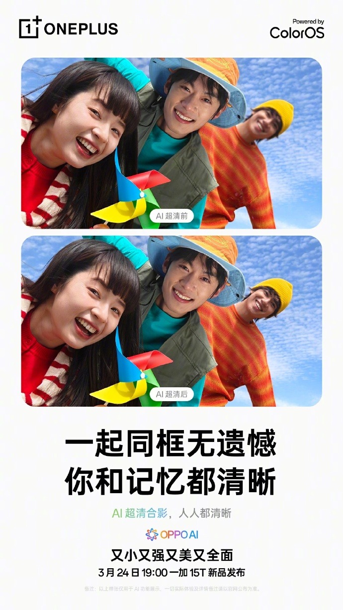 AI拯救廢片！一加15T官宣ColorOS 16：路人消除+去反光全面加持