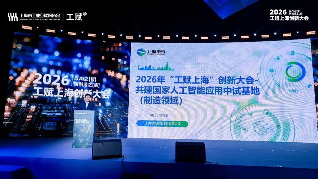 上海電氣多項標桿成果亮相“工賦上海”創新大會，引領AI+制造新實踐