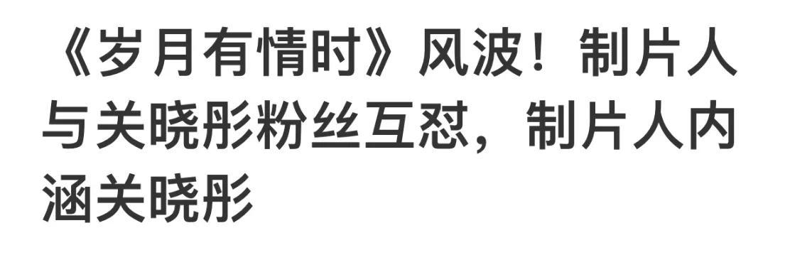 关晓彤被制片人公开内涵后，博主也爆料娱乐圈内幕