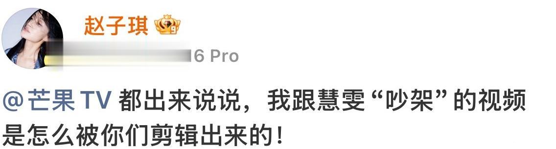 赵子琪，这翻红的机会你当真不要？