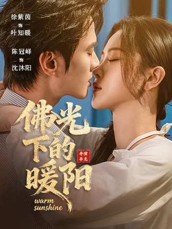 佛光下的暖阳