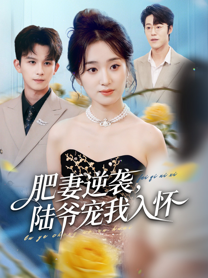 肥妻逆袭，陆爷宠我入怀