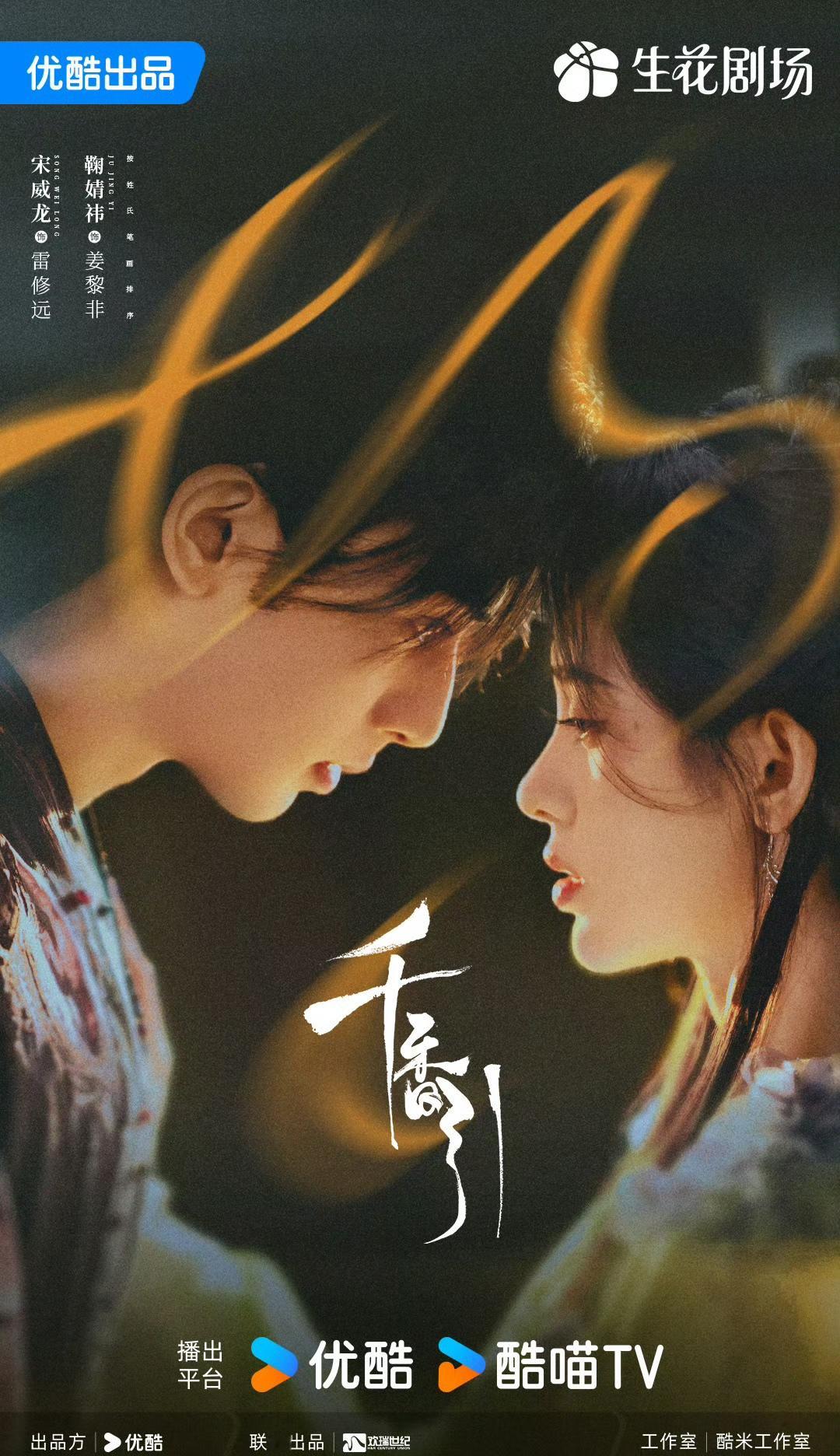 继《月鳞绮纪》后，鞠婧祎《千香》来袭，于6月22日在优酷独播