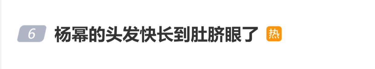 杨幂乌黑浓密长发引关注