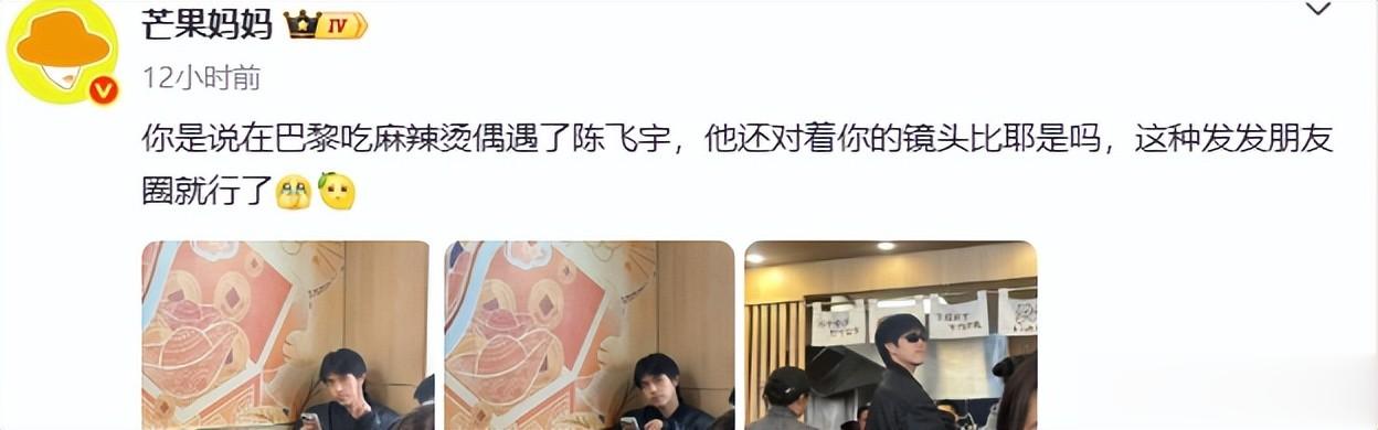 巴黎偶遇陈飞宇!素颜嘴凸明显黑眼圈抢镜,吃麻辣烫比耶好接地气